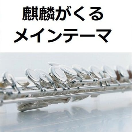 【フルート楽譜】Warrior Past「麒麟がくる」メインテーマ（フルートピアノ伴奏）