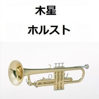 【トランペット楽譜】木星～組曲「惑星」（ホルスト）（トランペット・ピアノ伴奏）