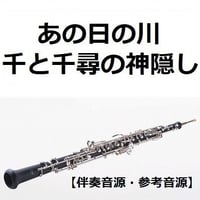 【伴奏音源・参考音源】あの日の川「千と千尋の神隠し」（久石譲）スタジオジブリ｜あの夏へ・いのちの名前（オーボエ・ピアノ伴奏）
