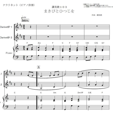 【クラリネット楽譜】まきびとひつじを（クリスマスソング）《クラリネット２本》※牧人ひつじを（クラリネット・ピアノ伴奏）
