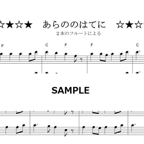【フルート楽譜】あらののはてに～讃美歌（フルート二重奏）