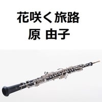 【オーボエ楽譜】花咲く旅路（原由子）サントリー緑茶「伊右衛門」（オーボエ・ピアノ伴奏）
