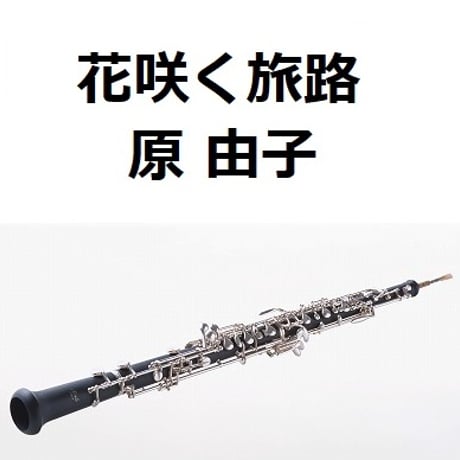 【オーボエ楽譜】花咲く旅路（原由子）サントリー緑茶「伊右衛門」（オーボエ・ピアノ伴奏）
