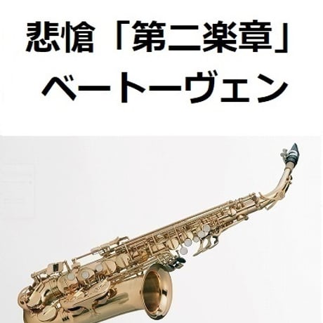 【アルトサックス楽譜】悲愴「第二楽章」（ベートーヴェン）抜粋アレンジ（アルトサックス・ピアノ伴奏）