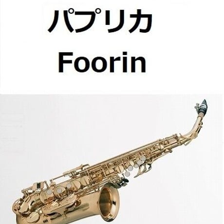 【アルトサックス楽譜】パプリカ（Foorin）（アルトサックス・ピアノ伴奏）