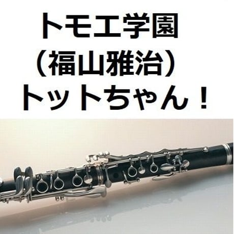 【クラリネット楽譜】トモエ学園（福山雅治）「トットちゃん！」（クラリネット・ピアノ伴奏）