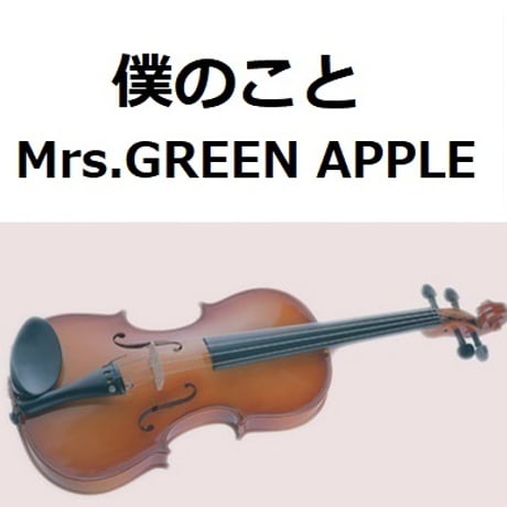 【バイオリン楽譜】僕のこと（Mrs.GREEN APPLE）（バイオリン・ピアノ伴奏）