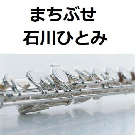 【フルート楽譜】まちぶせ（石川ひとみ）（フルートピアノ伴奏）
