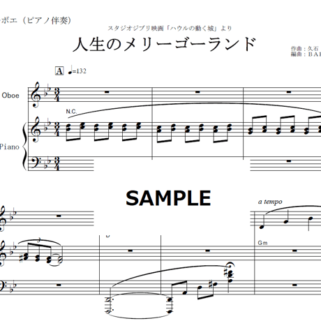 【オーボエ楽譜】人生のメリーゴーランド（ハウルの動く城）（オーボエ・ピアノ伴奏）