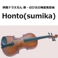 【バイオリン楽譜】Honto（sumika）「映画ドラえもん 新・のび太の海底鬼岩城」（バイオリン・ピアノ伴奏）