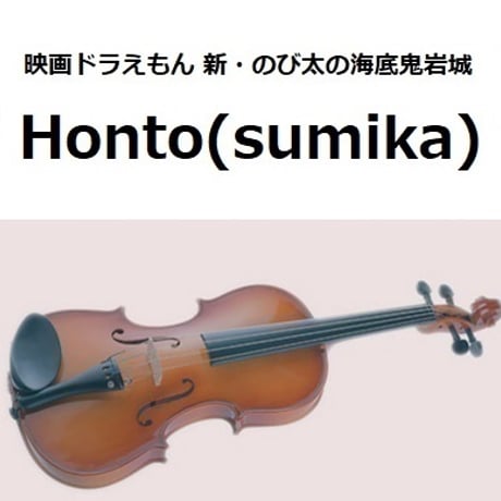 【バイオリン楽譜】Honto（sumika）「映画ドラえもん 新・のび太の海底鬼岩城」（バイオリン・ピアノ伴奏）