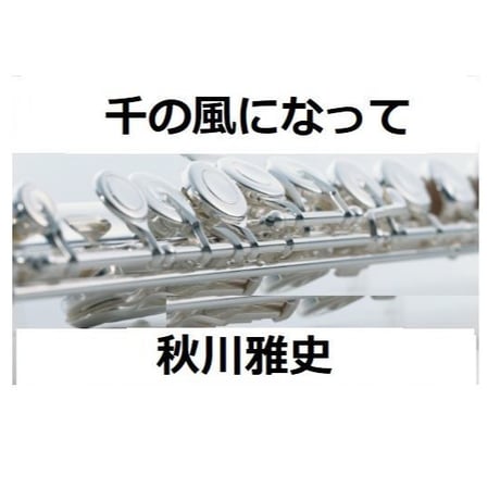 【フルート楽譜】千の風になって（秋川雅史）（フルートピアノ伴奏）