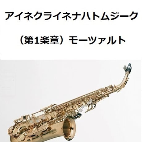 【アルトサックス楽譜】アイネクライネナハトムジーク（第1楽章）モーツァルト（アルトサックス・ピアノ伴奏）