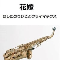 【アルトサックス楽譜】花嫁（はしだのりひことクライマックス）（アルトサックス・ピアノ伴奏）