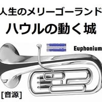 【伴奏音源・参考音源】人生のメリーゴーランド「ハウルの動く城」スタジオジブリ（ユーフォニアム・ピアノ伴奏）