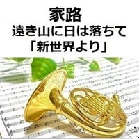 【ホルン楽譜】家路（遠き山に日は落ちて）「新世界より」（ドボルザーク）（ホルン・ピアノ伴奏）