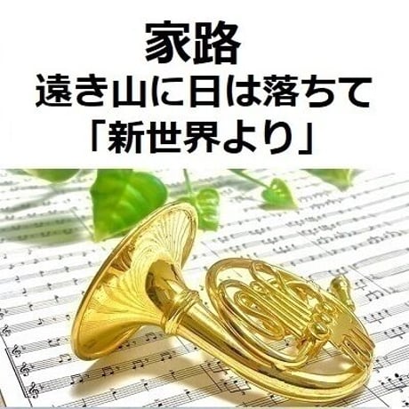 【ホルン楽譜】家路（遠き山に日は落ちて）「新世界より」（ドボルザーク）（ホルン・ピアノ伴奏）