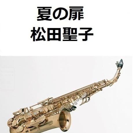 【アルトサックス楽譜】夏の扉（松田聖子）（アルトサックス・ピアノ伴奏）