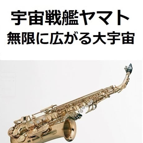 【アルトサックス楽譜】宇宙戦艦ヤマト～無限に広がる大宇宙（アルトサックス・ピアノ伴奏）