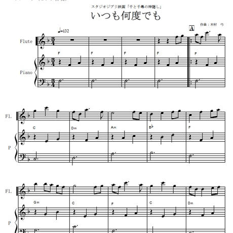 【フルート楽譜】いつも何度でも～千と千尋の神隠し（フルートピアノ伴奏）