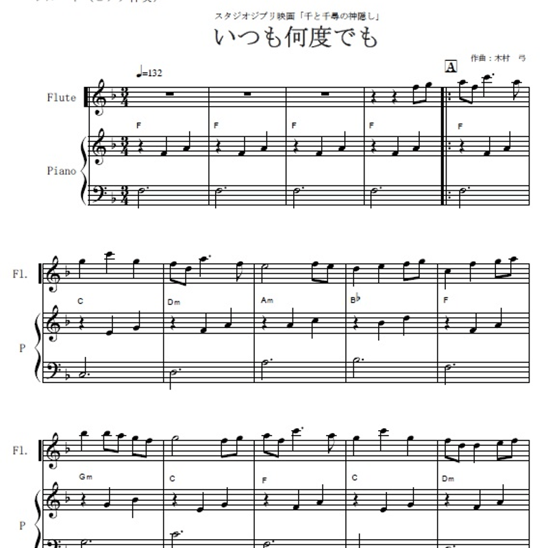 フルート楽譜】いつも何度でも～千と千尋の神隠し（フルートピアノ伴奏