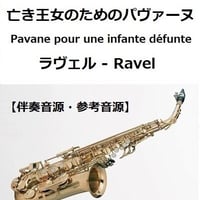 【伴奏音源・参考音源】亡き王女のためのパヴァーヌ（ラヴェル）（アルトサックス・ピアノ伴奏）