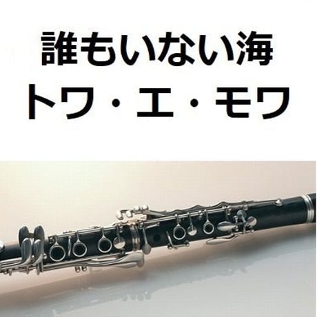 【クラリネット楽譜】誰もいない海（トワ・エ・モワ）（クラリネット・ピアノ伴奏）