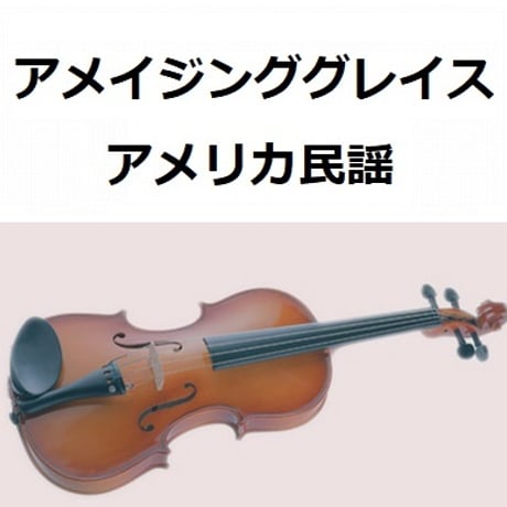 【バイオリン楽譜】アメイジング・グレイス（Amazing Grace）（バイオリン・ピアノ伴奏）