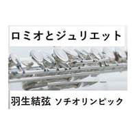 【フルート楽譜】ロミオとジュリエット～ソチオリンピック[羽生結弦]フリー演技関連楽曲（フルートピアノ伴奏）