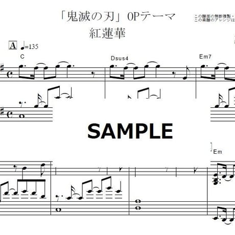 【ピアノ楽譜】紅蓮華（LiSA）「鬼滅の刃」OPテーマ（ピアノソロ）