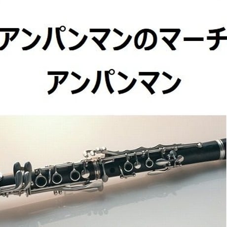 【クラリネット楽譜】アンパンマンのマーチ「アンパンマン」（クラリネット・ピアノ伴奏）