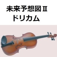 【バイオリン楽譜】未来予想図Ⅱ（ドリカム）（バイオリン・ピアノ伴奏）