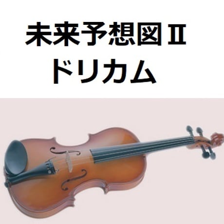【バイオリン楽譜】未来予想図Ⅱ（ドリカム）（バイオリン・ピアノ伴奏）