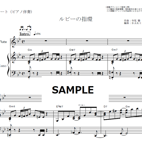 【フルート楽譜】ルビーの指環（寺尾聰）（フルートピアノ伴奏）