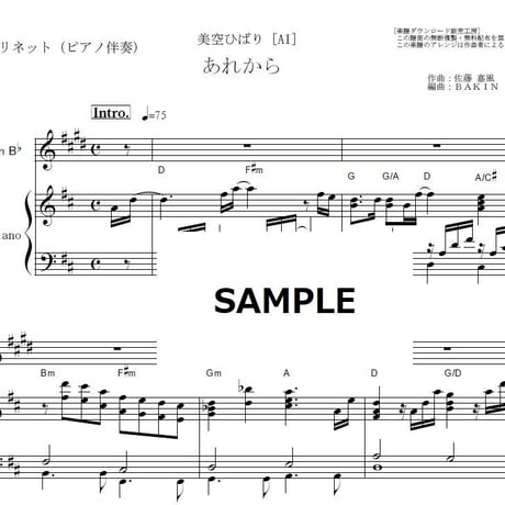 【クラリネット楽譜】あれから（美空ひばり） [AI]（クラリネット・ピアノ伴奏）