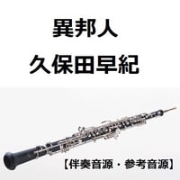 【伴奏音源・参考音源】異邦人（久保田早紀）（オーボエ・ピアノ伴奏）