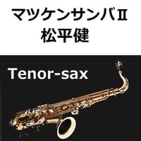 【テナーサックス楽譜】マツケンサンバⅡ（松平健）（テナーサックス・ピアノ伴奏）