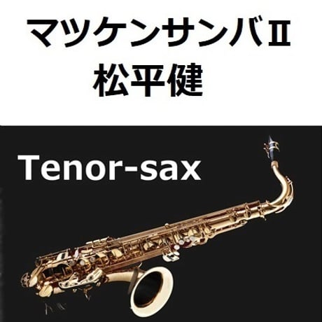 【テナーサックス楽譜】マツケンサンバⅡ（松平健）（テナーサックス・ピアノ伴奏）