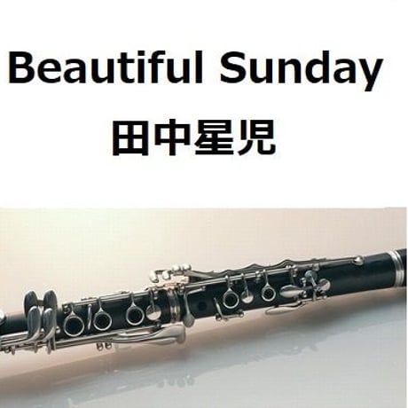 【クラリネット楽譜】ビューティフル・サンデー（田中星児）Beautiful Sunday（クラリネット・ピアノ伴奏）