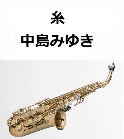 中島みゆき　「小雪」「すあま」3点セット アルトサックス楽譜】糸（中島みゆき）（アルトサックス・ピアノ