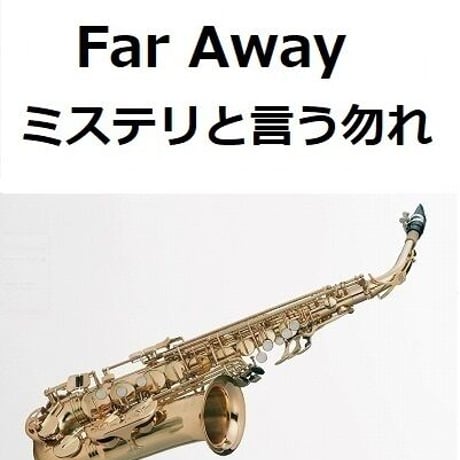 【アルトサックス楽譜】Far Away「ミステリと言う勿れ」（アルトサックス・ピアノ伴奏）