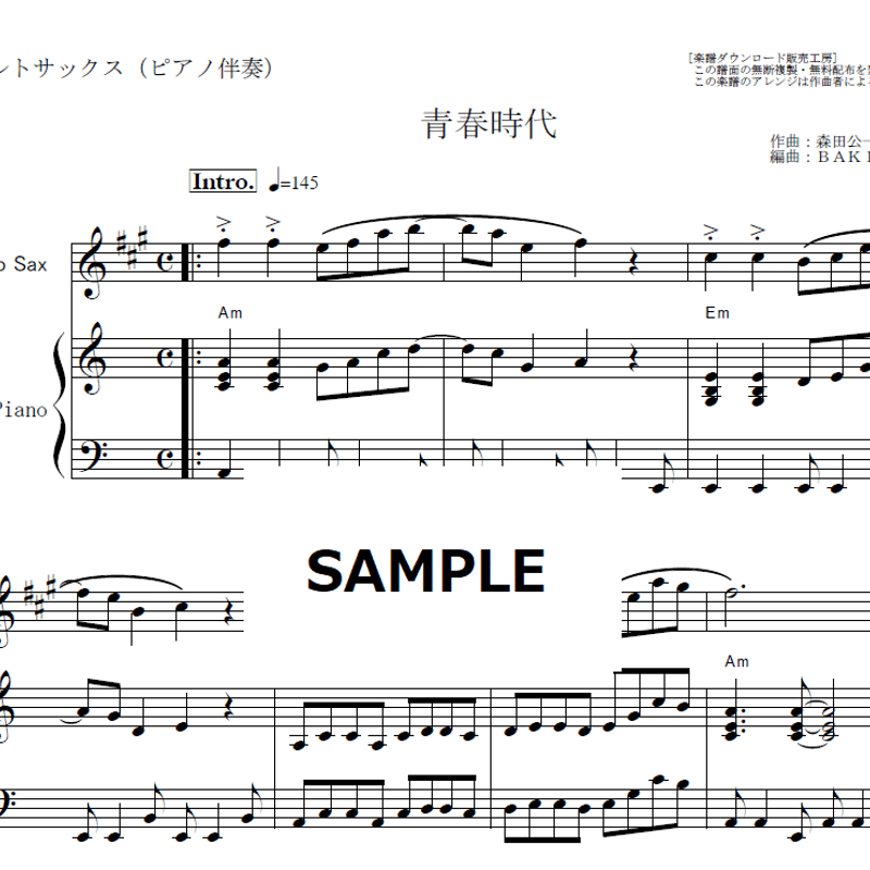 アルトサックス楽譜】青春時代（森田公一とトップギャラン）（アルト