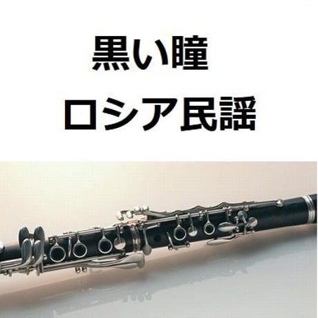 【クラリネット楽譜】黒い瞳（ロシア民謡）（クラリネット・ピアノ伴奏）