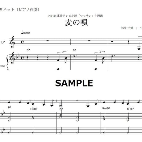 【クラリネット楽譜】麦の唄（中島みゆき）「マッサン」（クラリネット・ピアノ伴奏）
