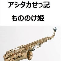 【アルトサックス楽譜】アシタカせっ記「もののけ姫」（アルトサックス・ピアノ伴奏）