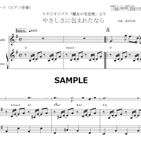 【フルート楽譜】やさしさに包まれたなら～スタジオジブリ「魔女の宅急便」より（フルートピアノ伴奏）