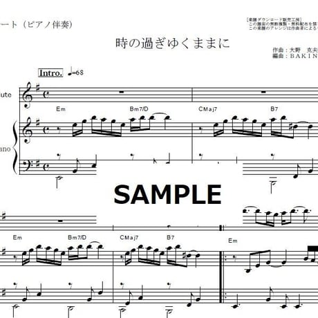 【フルート楽譜】時の過ぎゆくままに（沢田研二）「悪魔のようなあいつ」（フルートピアノ伴奏）