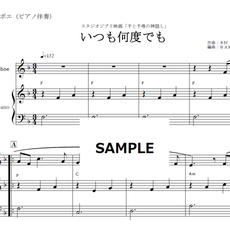 【オーボエ楽譜】いつも何度でも～千と千尋の神隠し（オーボエ・ピアノ伴奏）
