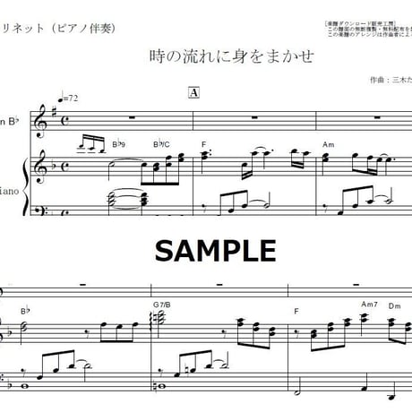 【クラリネット楽譜】時の流れに身をまかせ（テレサテン）（クラリネット・ピアノ伴奏）