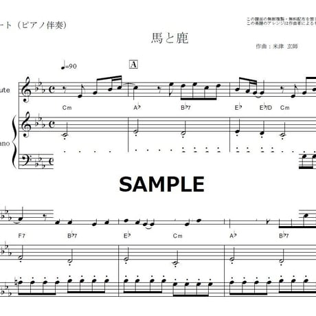 【フルート楽譜】馬と鹿（米津玄師）「ノーサイド・ゲーム」（フルートピアノ伴奏）